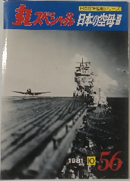 丸スペシャル日本の空母 III 56 10/1981