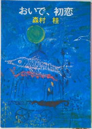 おいで、初恋