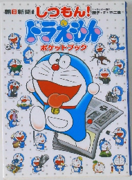 しつもん!　ドラえもん  ポケットブック
