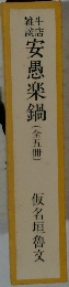 緋安愚楽鍋(全五冊)