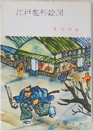 江戸犯科絵図