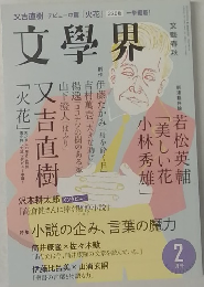 文學界 2月号