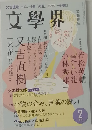 文學界 2月号