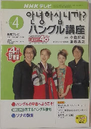 NHKテレビ アンニョンハシムニカ ハングル講座 2002年４月号