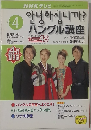 NHKテレビ アンニョンハシムニカ ハングル講座 2002年４月号