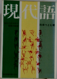 現代語