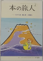本の旅人　2