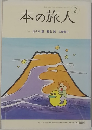 本の旅人　2