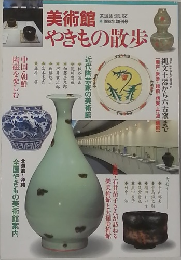 美術館やきもの散歩　1998年増刊号