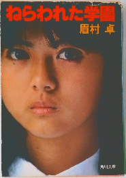 ねらわれた学園