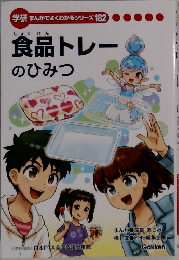 学研まんがでよくわかるシリーズ 182 食品トレーのひみつ