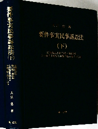 要件事実民事訴訟法　(下)