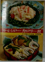 やせるローカロリー食