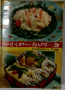 やせるローカロリー食