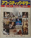 アコースティック・ギター 9月号増刊