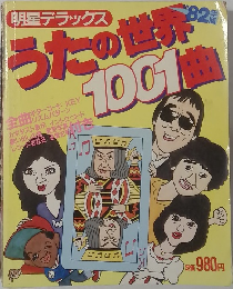 うたの世界1001曲　’82