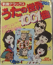 うたの世界1001曲　’82