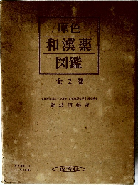 原色和漢薬図鑑全2巻