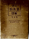 原色和漢薬図鑑全2巻