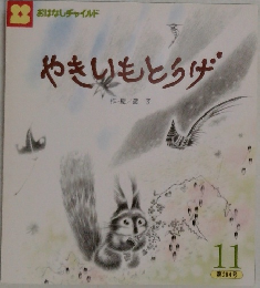 やきいもとうげ 11