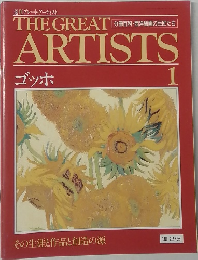 週刊グレート・アーティスト　1　ゴッホ
