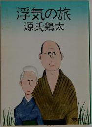 浮気の旅