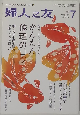 婦人之友 2015年7月号