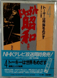 トーキーは世界をめざす　4
