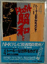 トーキーは世界をめざす　4