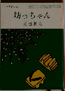 坊っちゃん