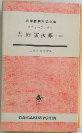吉田寅次郎
