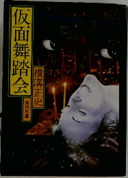 仮面舞踏会