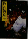 仮面舞踏会