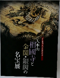 相國寺と  金閣・銀閣の  名宝展