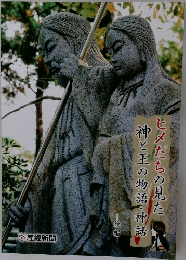ヒメたちの見た神と王の物語・神話