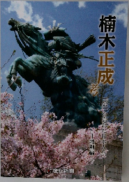 楠木正成考