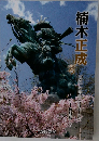 楠木正成考