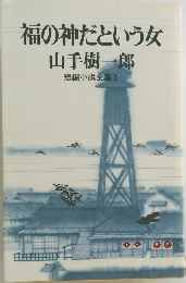 福の神だという女