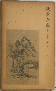 漱石全集13