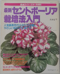 最新 セントポーリア栽培法入門