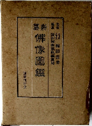 佛像圖鑑