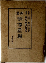 佛像圖鑑