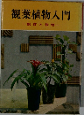 観葉植物入門　観賞と栽培