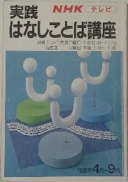 実践はなしことば講座 1988 年 4 月-9 月