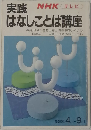 実践はなしことば講座 1988 年 4 月-9 月