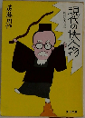 現代の決人物