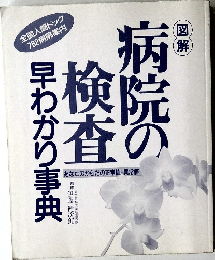 病院の検査早わかり事典