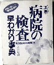 病院の検査早わかり事典