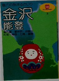 魅力の旅まるかじり  金沢  能登