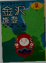 魅力の旅まるかじり  金沢  能登